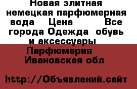 Новая элитная немецкая парфюмерная вода. › Цена ­ 150 - Все города Одежда, обувь и аксессуары » Парфюмерия   . Ивановская обл.